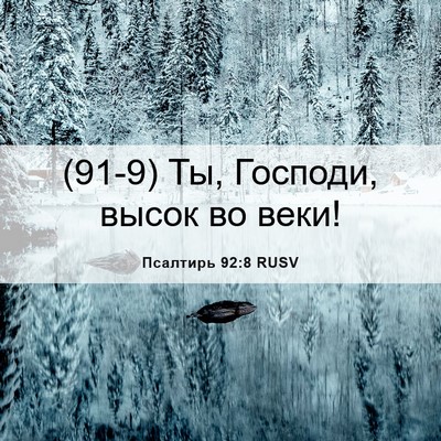 Picture 06 - Псалтирь 92:8 RUSV - (91-9) Ты, Господи, высок во - Bible Verse Picture