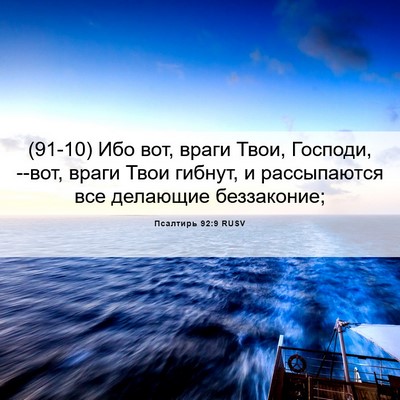 Picture 06 - Псалтирь 92:9 RUSV - (91-10) Ибо вот, враги Твои, - Bible Verse Picture