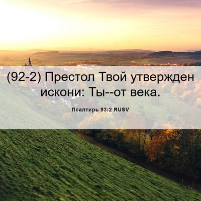 Picture 06 - Псалтирь 93:2 RUSV - (92-2) Престол Твой утвержден - Bible Verse Picture