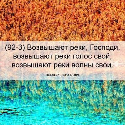 Picture 06 - Псалтирь 93:3 RUSV - (92-3) Возвышают реки, - Bible Verse Picture