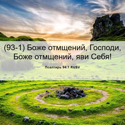 Picture 06 - Псалтирь 94:1 RUSV - (93-1) Боже отмщений, Господи, - Bible Verse Picture