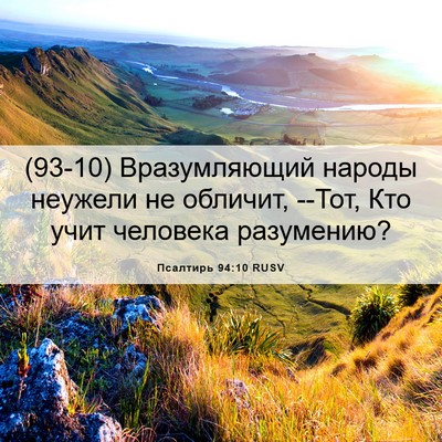 Picture 06 - Псалтирь 94:10 RUSV - (93-10) Вразумляющий народы - Bible Verse Picture