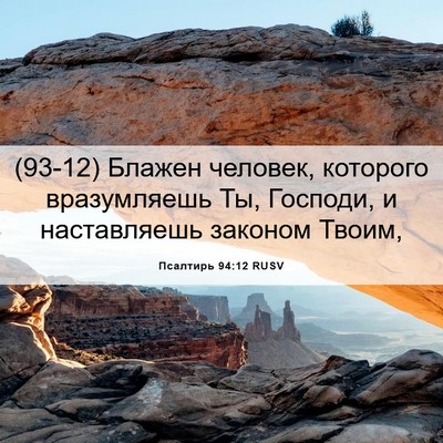 Picture 06 - Псалтирь 94:12 RUSV - (93-12) Блажен человек, - Bible Verse Picture