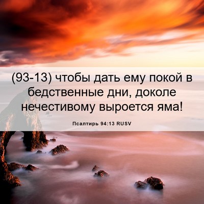 Picture 06 - Псалтирь 94:13 RUSV - (93-13) чтобы дать ему покой в - Bible Verse Picture