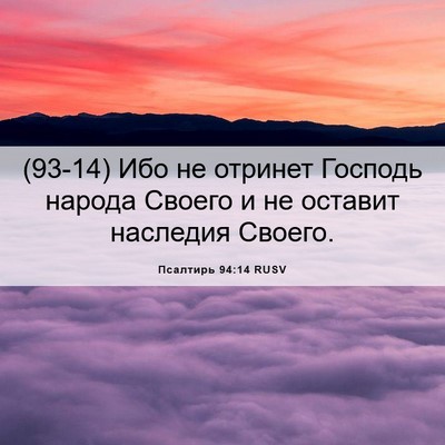 Picture 06 - Псалтирь 94:14 RUSV - (93-14) Ибо не отринет Господь - Bible Verse Picture