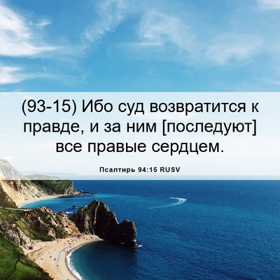 Picture 06 - Псалтирь 94:15 RUSV - (93-15) Ибо суд возвратится к - Bible Verse Picture