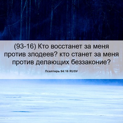 Picture 06 - Псалтирь 94:16 RUSV - (93-16) Кто восстанет за меня - Bible Verse Picture
