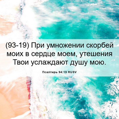 Picture 06 - Псалтирь 94:19 RUSV - (93-19) При умножении скорбей - Bible Verse Picture