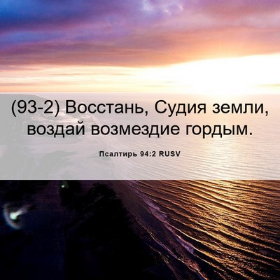 Picture 06 - Псалтирь 94:2 RUSV - (93-2) Восстань, Судия земли, - Bible Verse Picture