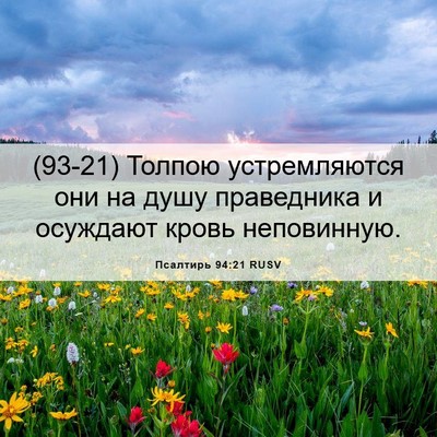 Picture 06 - Псалтирь 94:21 RUSV - (93-21) Толпою устремляются - Bible Verse Picture