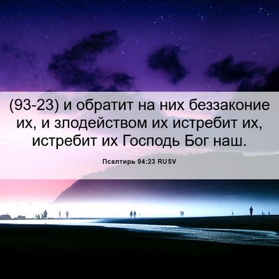Picture 06 - Псалтирь 94:23 RUSV - (93-23) и обратит на них - Bible Verse Picture