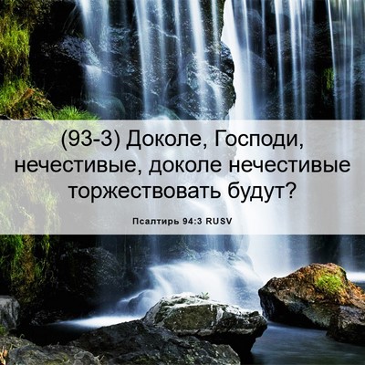 Picture 06 - Псалтирь 94:3 RUSV - (93-3) Доколе, Господи, - Bible Verse Picture