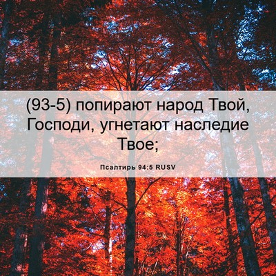 Picture 06 - Псалтирь 94:5 RUSV - (93-5) попирают народ Твой, - Bible Verse Picture