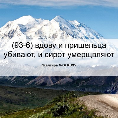 Picture 06 - Псалтирь 94:6 RUSV - (93-6) вдову и пришельца - Bible Verse Picture