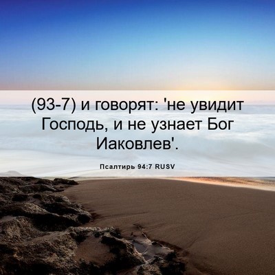 Picture 06 - Псалтирь 94:7 RUSV - (93-7) и говорят: 'не увидит - Bible Verse Picture