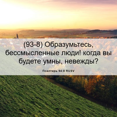 Picture 06 - Псалтирь 94:8 RUSV - (93-8) Образумьтесь, - Bible Verse Picture