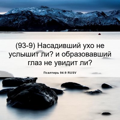 Picture 06 - Псалтирь 94:9 RUSV - (93-9) Насадивший ухо не - Bible Verse Picture