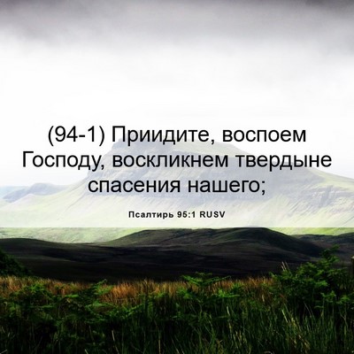 Picture 06 - Псалтирь 95:1 RUSV - (94-1) Приидите, воспоем - Bible Verse Picture