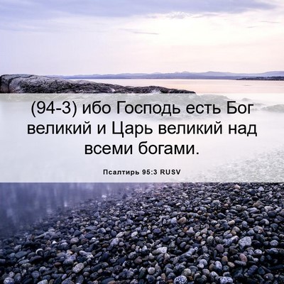 Picture 06 - Псалтирь 95:3 RUSV - (94-3) ибо Господь есть Бог - Bible Verse Picture