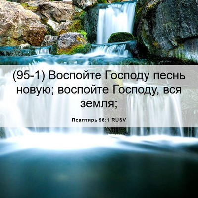 Picture 06 - Псалтирь 96:1 RUSV - (95-1) Воспойте Господу песнь - Bible Verse Picture