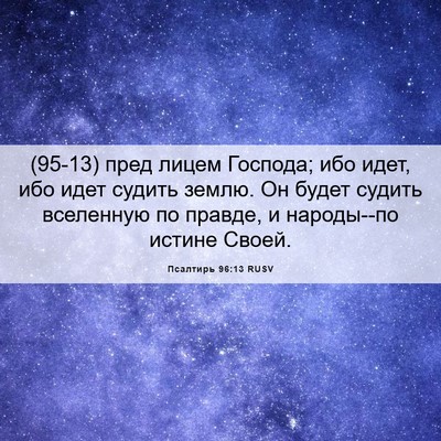 Picture 06 - Псалтирь 96:13 RUSV - (95-13) пред лицем Господа; - Bible Verse Picture