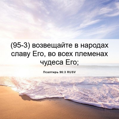 Picture 06 - Псалтирь 96:3 RUSV - (95-3) возвещайте в народах - Bible Verse Picture