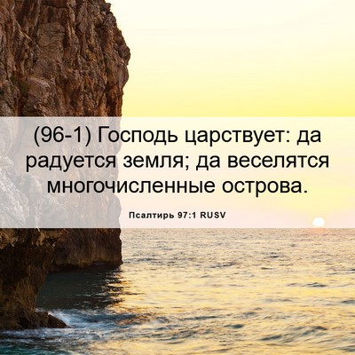Picture 06 - Псалтирь 97:1 RUSV - (96-1) Господь царствует: да - Bible Verse Picture
