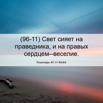 Picture 06 - Псалтирь 97:11 RUSV - (96-11) Свет сияет на - Bible Verse Picture