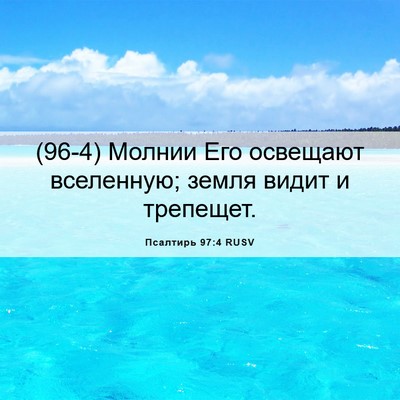 Picture 06 - Псалтирь 97:4 RUSV - (96-4) Молнии Его освещают - Bible Verse Picture