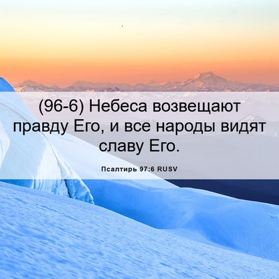 Picture 06 - Псалтирь 97:6 RUSV - (96-6) Небеса возвещают - Bible Verse Picture