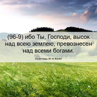Picture 06 - Псалтирь 97:9 RUSV - (96-9) ибо Ты, Господи, высок - Bible Verse Picture