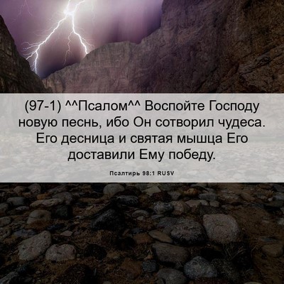 Picture 06 - Псалтирь 98:1 RUSV - (97-1) ^^Псалом^^ Воспойте - Bible Verse Picture