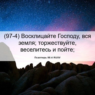 Picture 06 - Псалтирь 98:4 RUSV - (97-4) Восклицайте Господу, - Bible Verse Picture