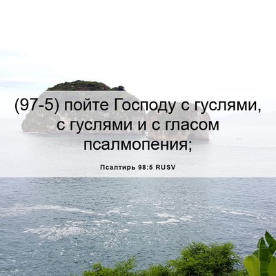Picture 06 - Псалтирь 98:5 RUSV - (97-5) пойте Господу с - Bible Verse Picture