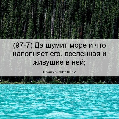 Picture 06 - Псалтирь 98:7 RUSV - (97-7) Да шумит море и что - Bible Verse Picture