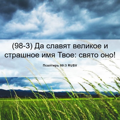 Picture 06 - Псалтирь 99:3 RUSV - (98-3) Да славят великое и - Bible Verse Picture