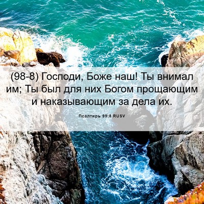 Picture 06 - Псалтирь 99:8 RUSV - (98-8) Господи, Боже наш! Ты - Bible Verse Picture