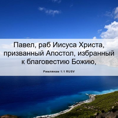 Picture 06 - Римлянам 1:1 RUSV - Павел, раб Иисуса Христа, - Bible Verse Picture