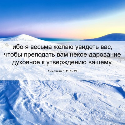 Picture 06 - Римлянам 1:11 RUSV - ибо я весьма желаю увидеть - Bible Verse Picture