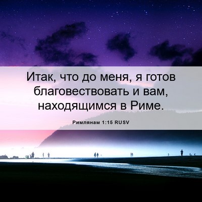 Picture 06 - Римлянам 1:15 RUSV - Итак, что до меня, я готов - Bible Verse Picture