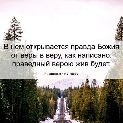 Picture 06 - Римлянам 1:17 RUSV - В нем открывается правда - Bible Verse Picture