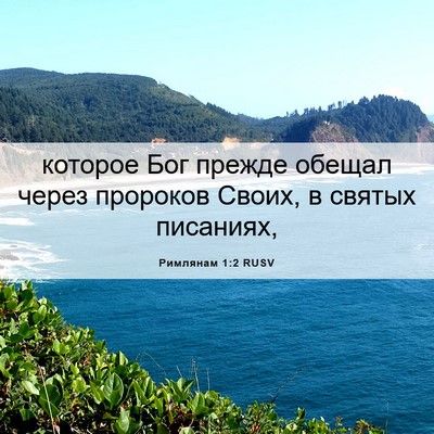 Picture 06 - Римлянам 1:2 RUSV - которое Бог прежде обещал - Bible Verse Picture