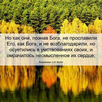 Picture 06 - Римлянам 1:21 RUSV - Но как они, познав Бога, не - Bible Verse Picture