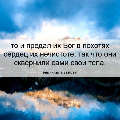 Picture 06 - Римлянам 1:24 RUSV - то и предал их Бог в - Bible Verse Picture