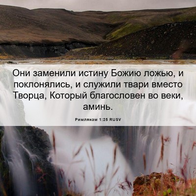 Picture 06 - Римлянам 1:25 RUSV - Они заменили истину Божию - Bible Verse Picture