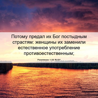 Picture 06 - Римлянам 1:26 RUSV - Потому предал их Бог - Bible Verse Picture