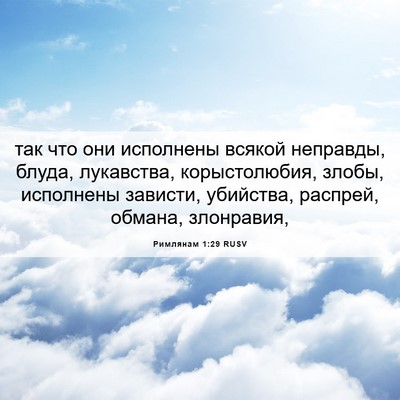 Picture 06 - Римлянам 1:29 RUSV - так что они исполнены - Bible Verse Picture