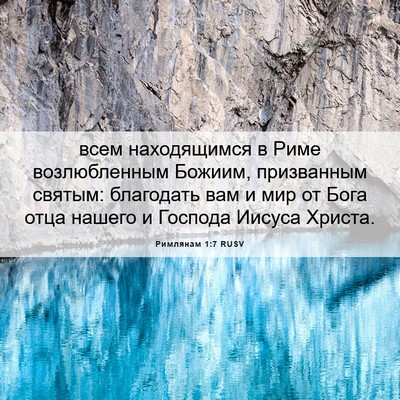 Picture 06 - Римлянам 1:7 RUSV - всем находящимся в Риме - Bible Verse Picture