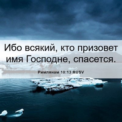 Picture 06 - Римлянам 10:13 RUSV - Ибо всякий, кто призовет - Bible Verse Picture