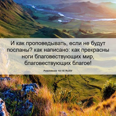 Picture 06 - Римлянам 10:15 RUSV - И как проповедывать, если - Bible Verse Picture